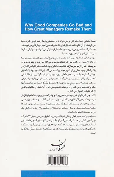چرا شرکتهای خوب به بیراهه می روند و چگونه مدیران برجسته آنها را از نو می سازند